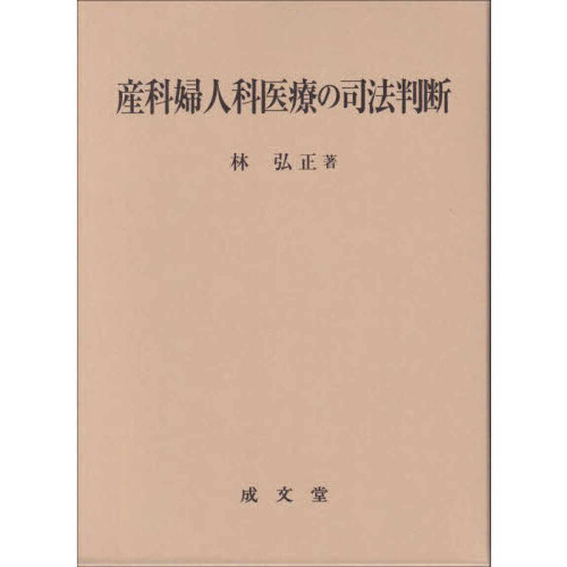産科婦人科医療の司法判断