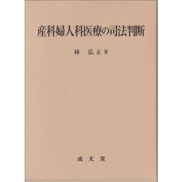 産科婦人科医療の司法判断