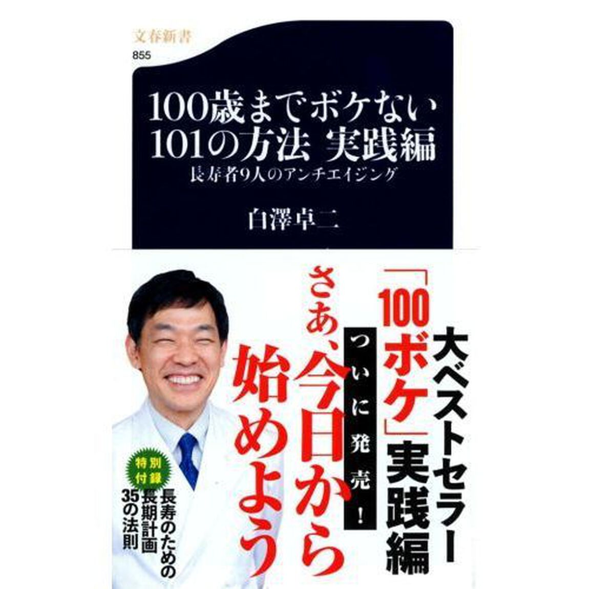１００歳までボケない１０１の方法　実践編「長寿者９人のアンチエイジング」