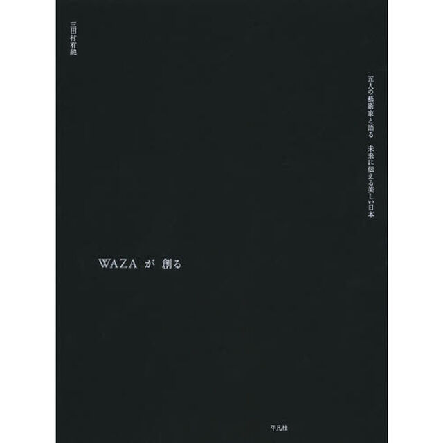 ＷＡＺＡが創る　五人の藝術家と語る未来に伝える美しい日本