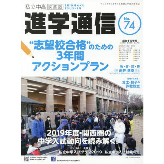 私立中高進学通信関西版　Ｎｏ．７４（２０１９）「&ldquo;志望校合格&rdquo;のための３年間アクションプラン　２０１９年度・関西圏の中学入試動向を読み解く！」