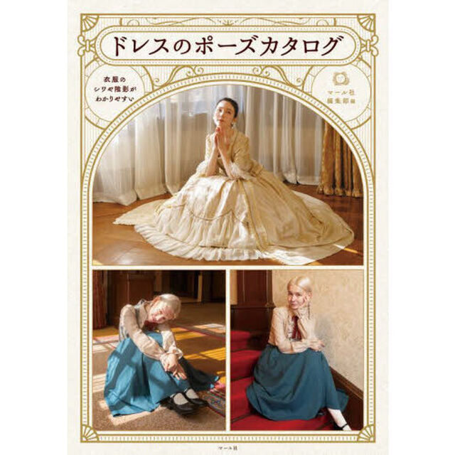 ドレスのポーズカタログ　衣服のシワや陰影がわかりやすい