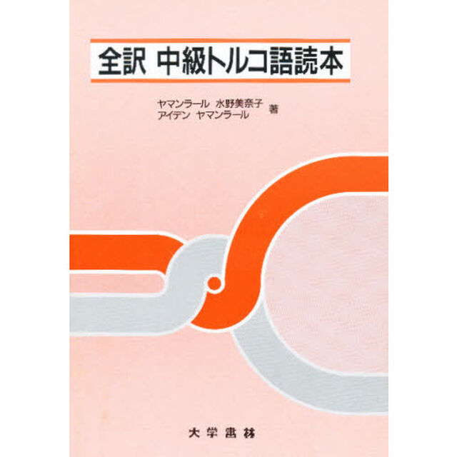 全訳中級トルコ語読本