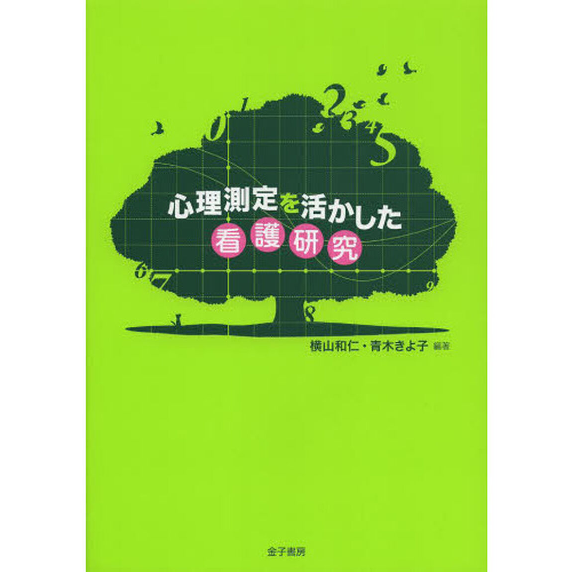 心理測定を活かした看護研究