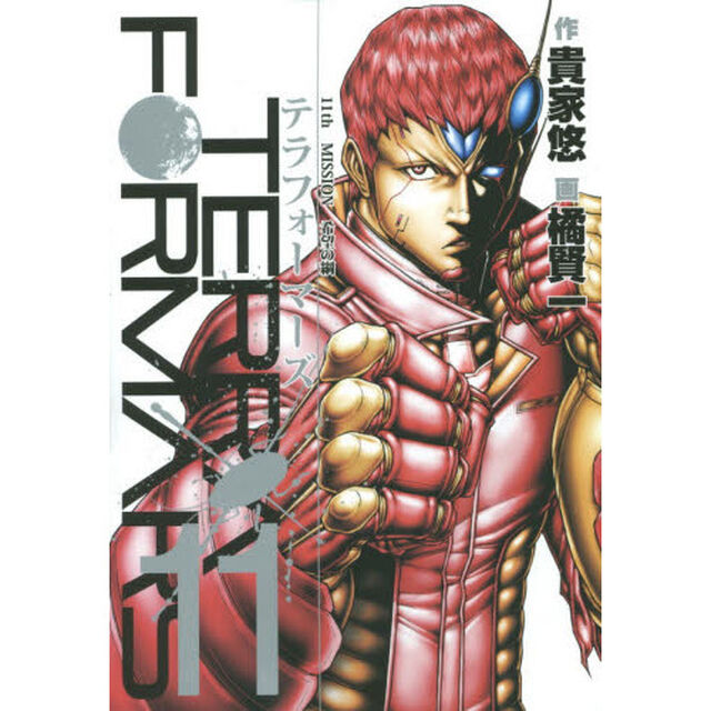 テラフォーマーズ　１１「希望の綱」