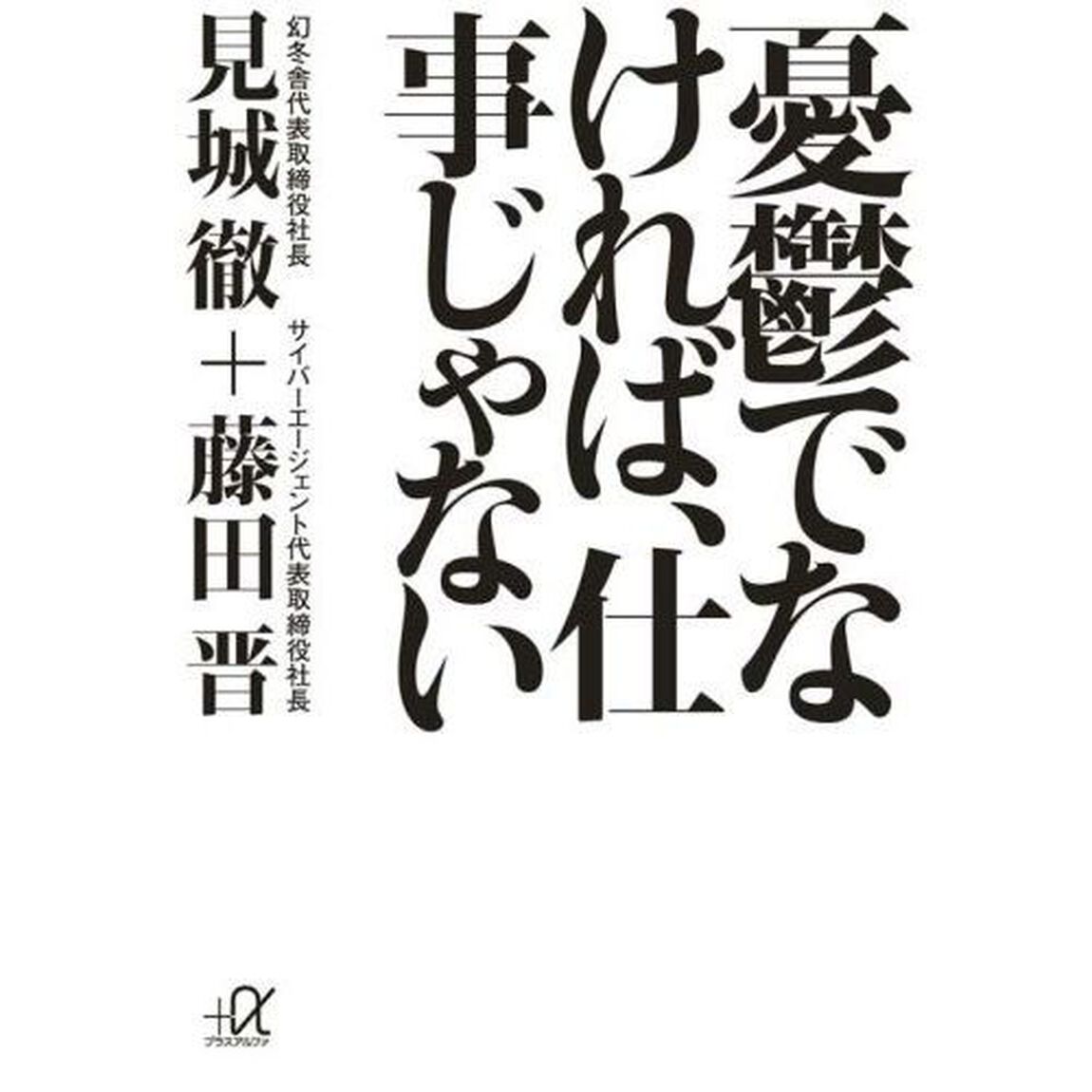 憂鬱でなければ、仕事じゃない