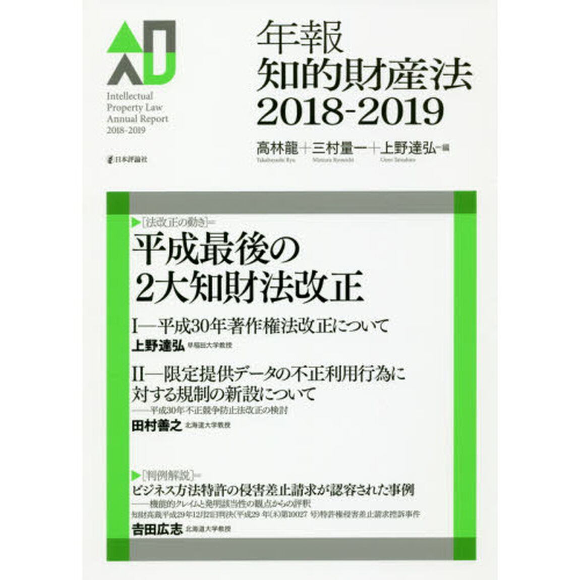 年報知的財産法　２０１８－２０１９「〈法改正の動き〉＝平成最後の２大知財法改正」