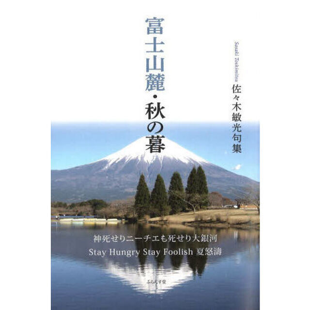 富士山麓・秋の暮　佐々木敏光句集