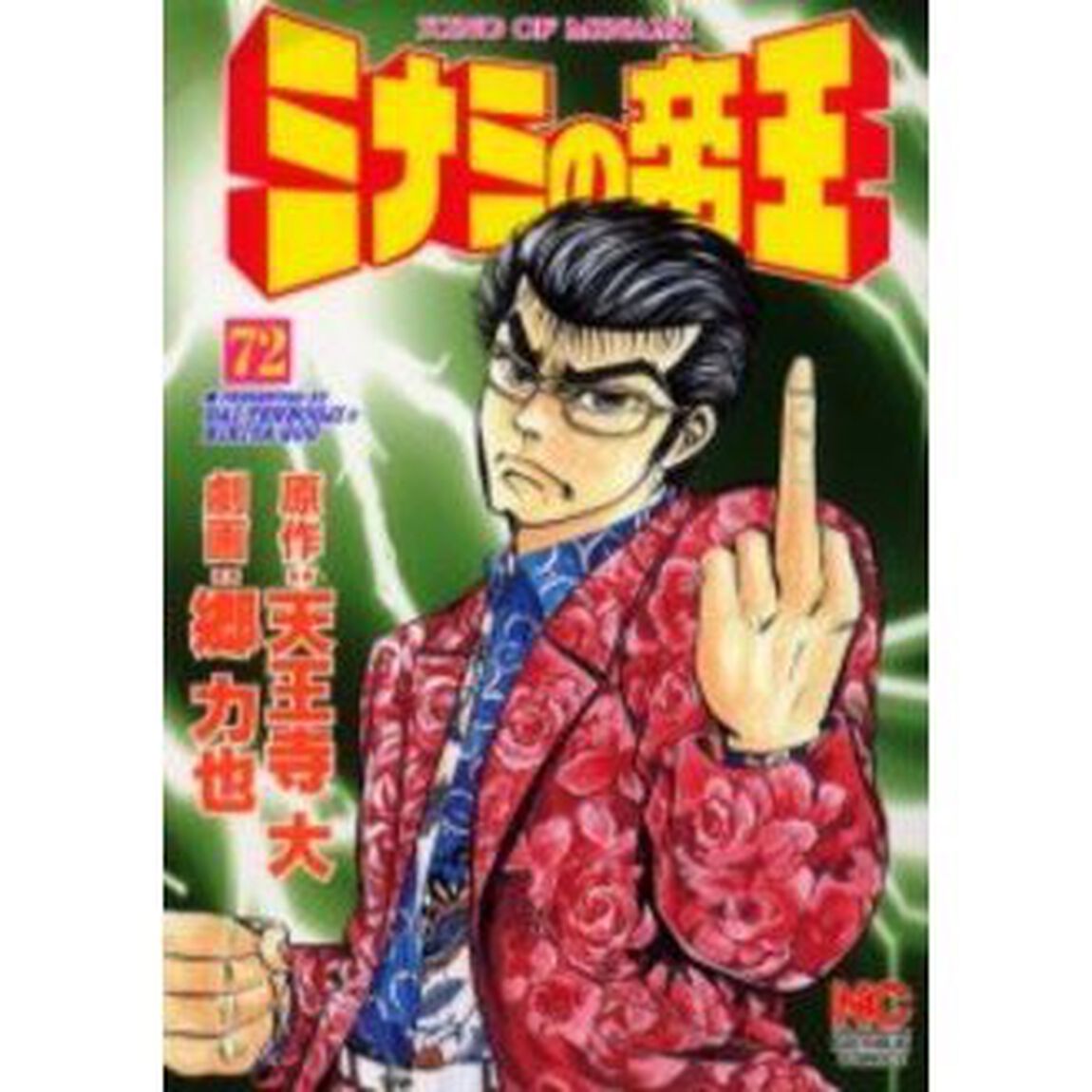 ミナミの帝王　　７２