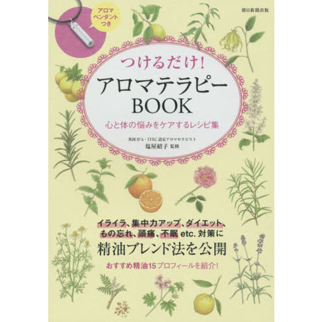 つけるだけ！アロマテラピーＢＯＯＫ　心と体の悩みをケアするレシピ集