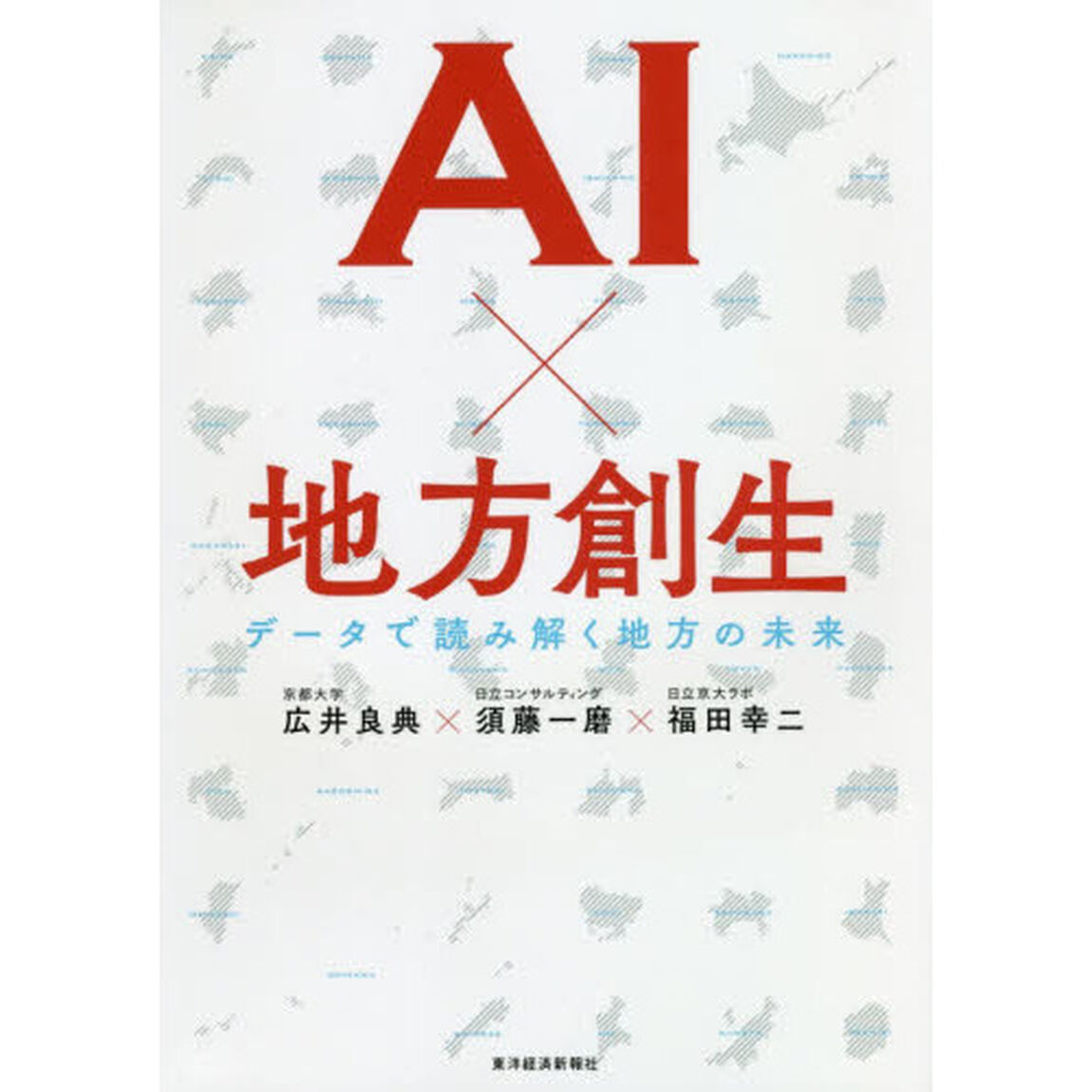 ＡＩ&times;地方創生　データで読み解く地方の未来