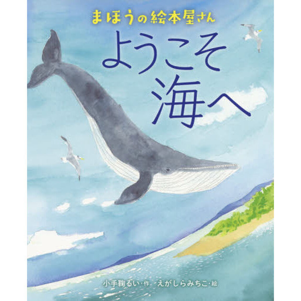 ようこそ海へ