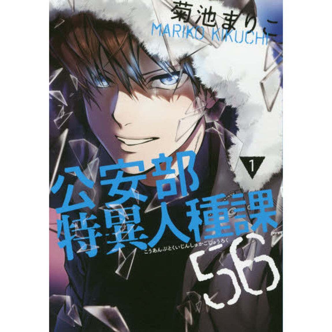 公安部特異人種課５６　１