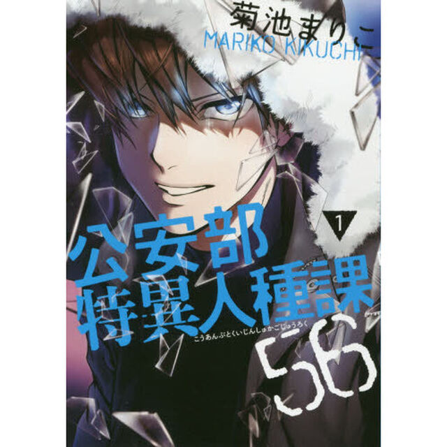 公安部特異人種課５６　１