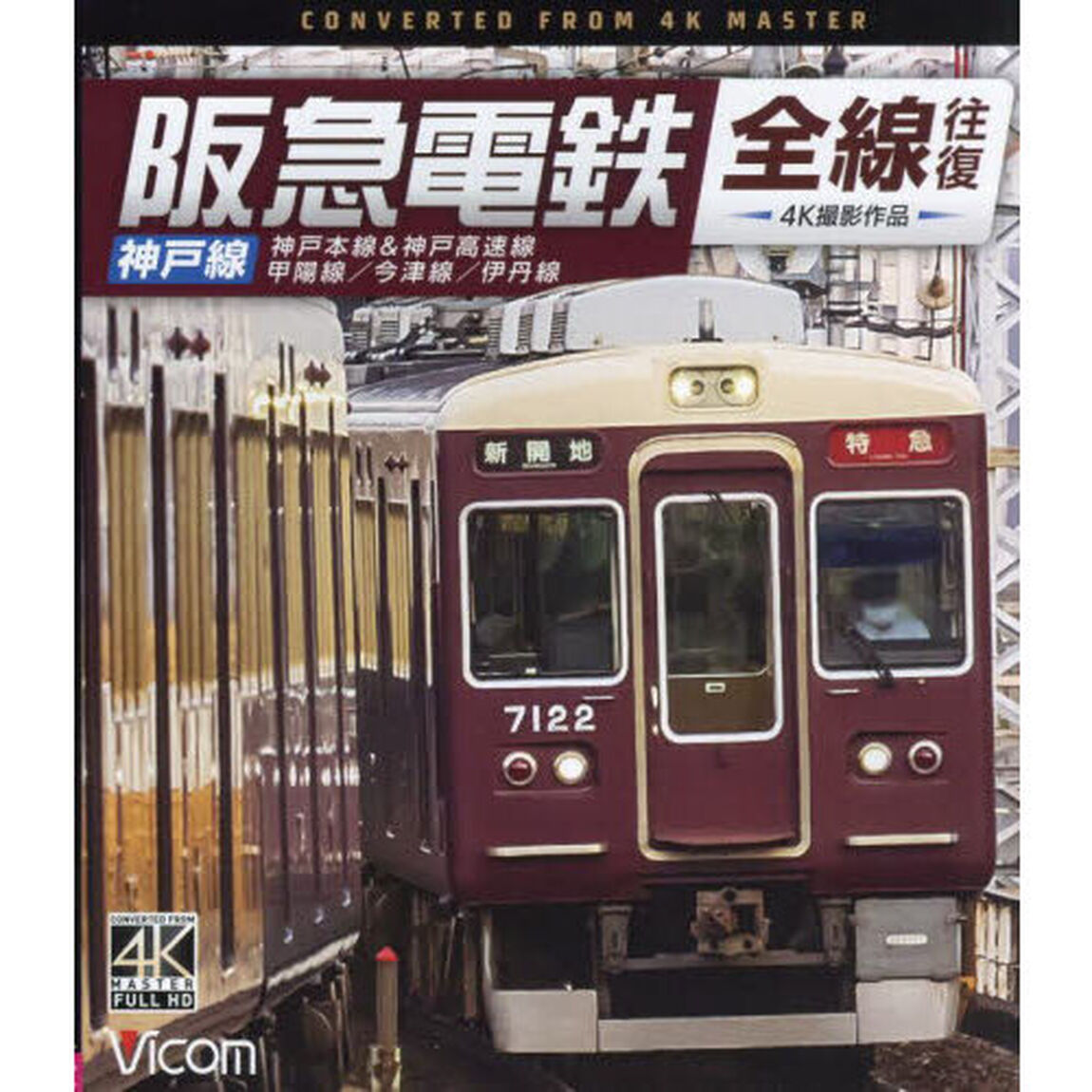 ＢＤ　阪急電鉄　全線往復　神戸線