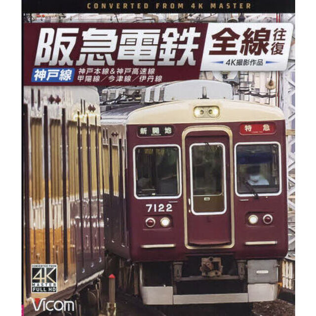 ＢＤ　阪急電鉄　全線往復　神戸線
