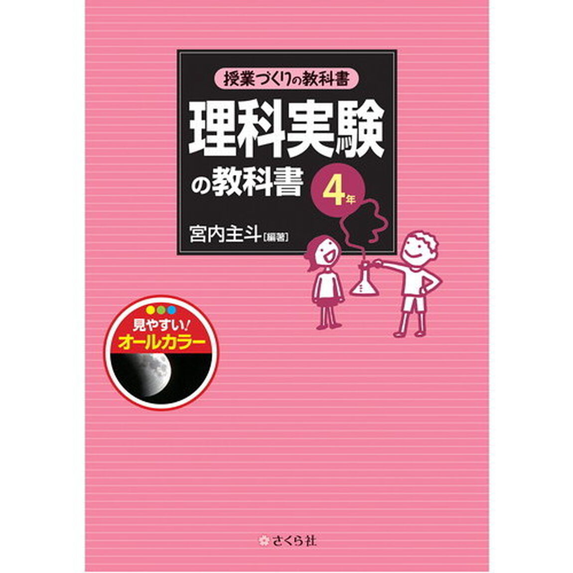 理科実験の教科書４年