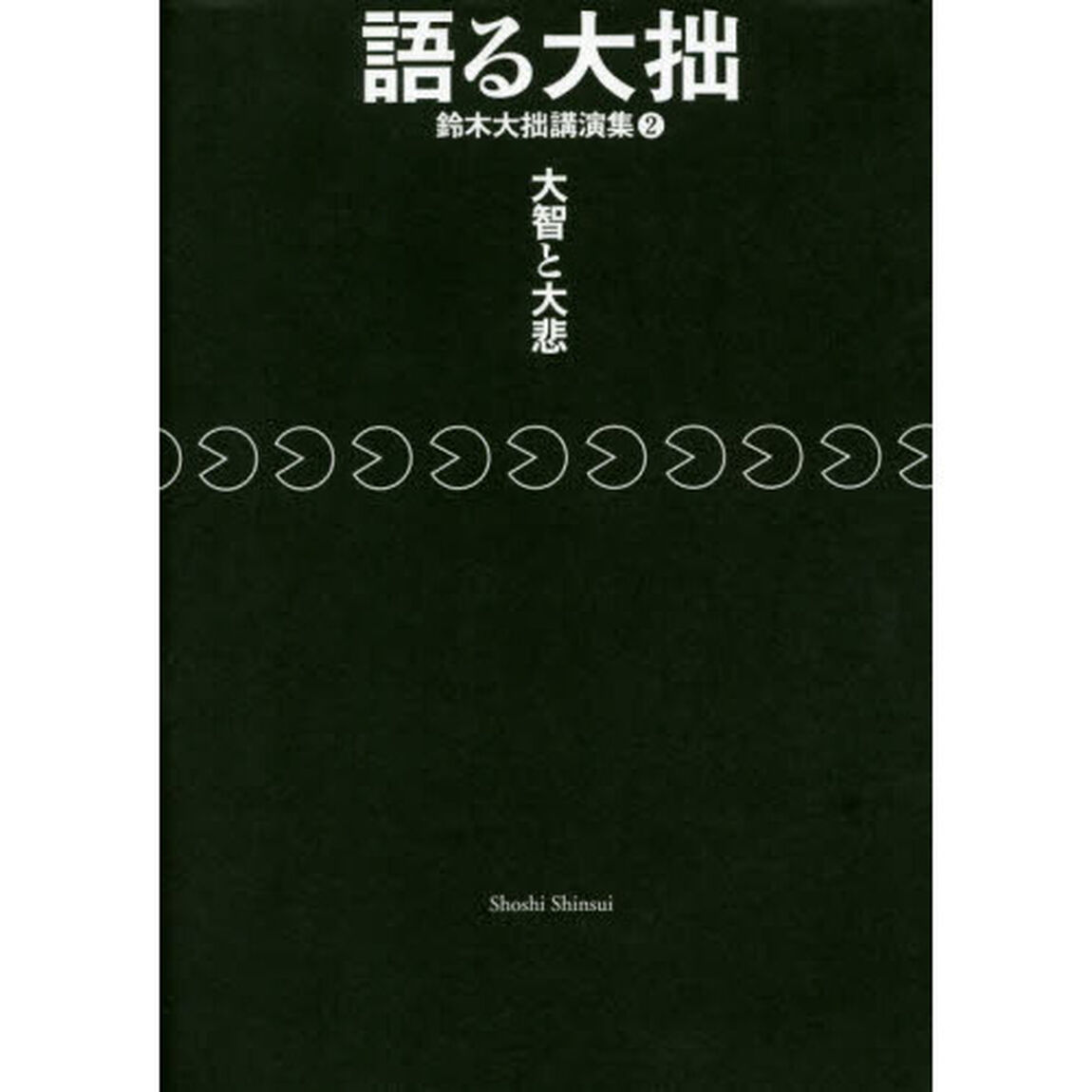 語る大拙　鈴木大拙講演集　２「大智と大悲」