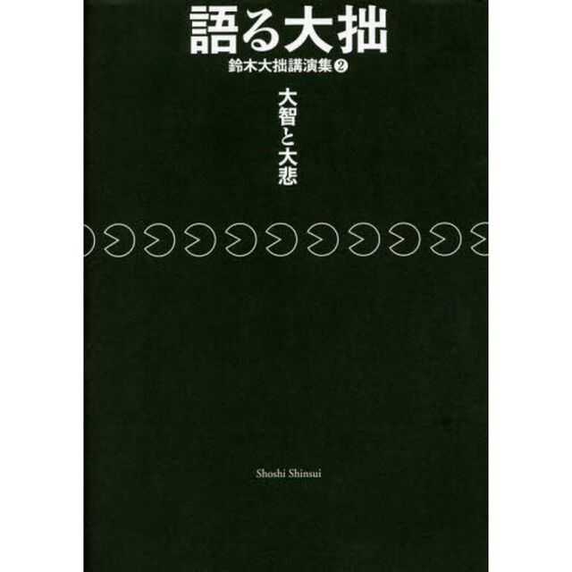 語る大拙　鈴木大拙講演集　２「大智と大悲」