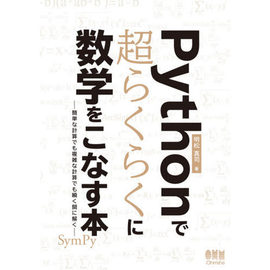 Ｐｙｔｈｏｎで超らくらくに数学をこなす本　簡単な計算でも複雑な計算でも瞬く間に解く
