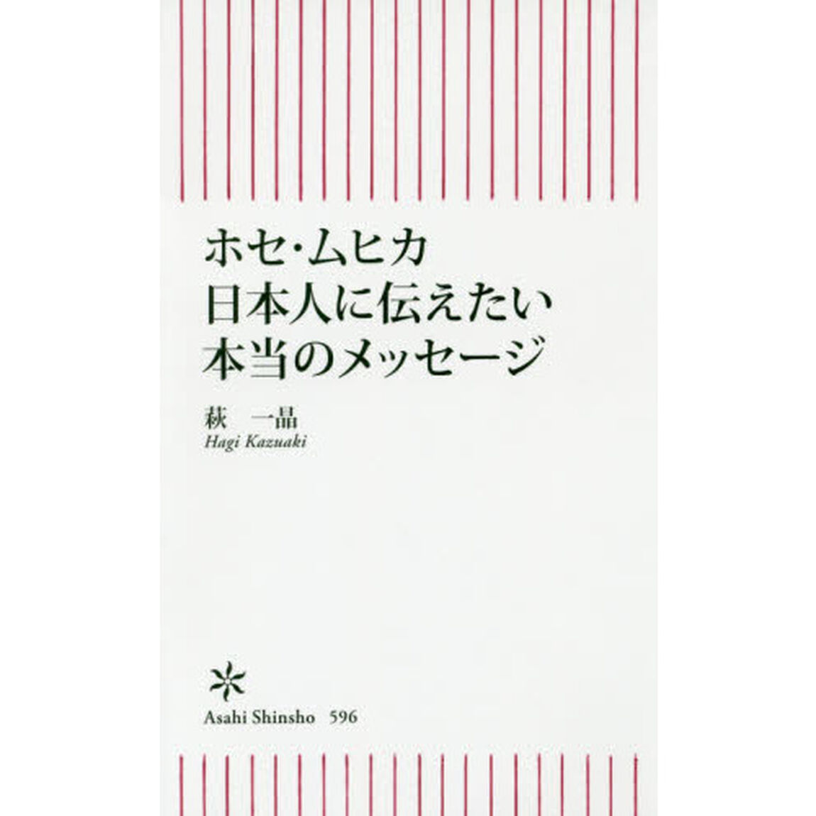 ホセ・ムヒカ日本人に伝えたい本当のメッセージ