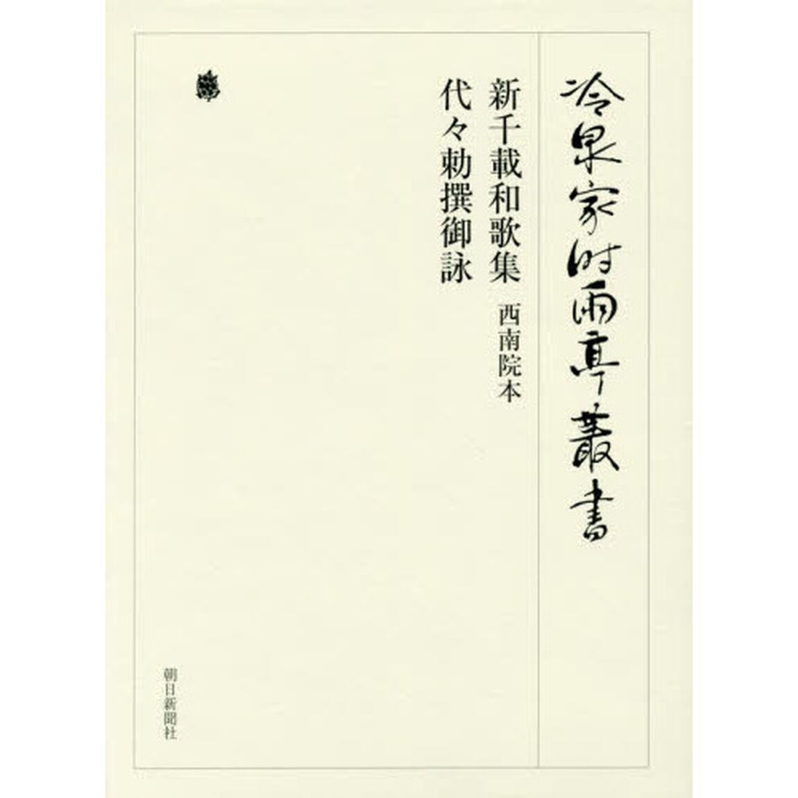 冷泉家時雨亭叢書　第８９巻　２巻セット　影印