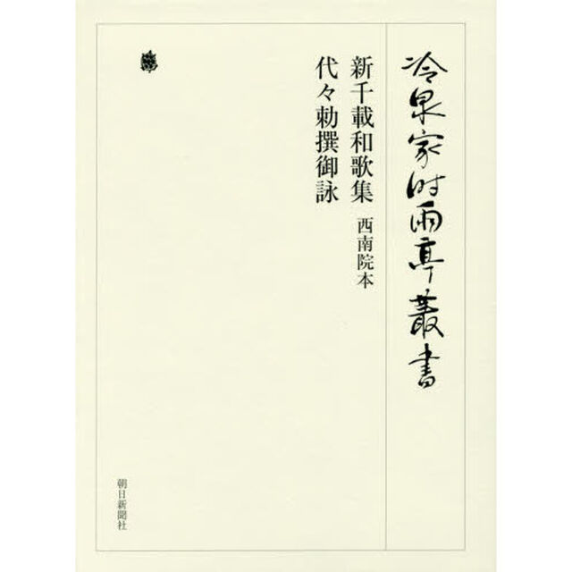 冷泉家時雨亭叢書　第８９巻　２巻セット　影印