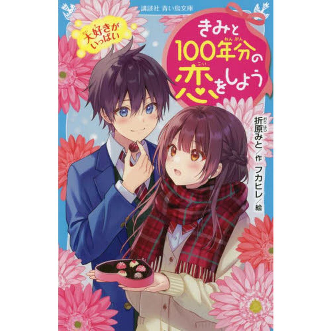 きみと１００年分の恋をしよう　〔６〕「大好きがいっぱい」