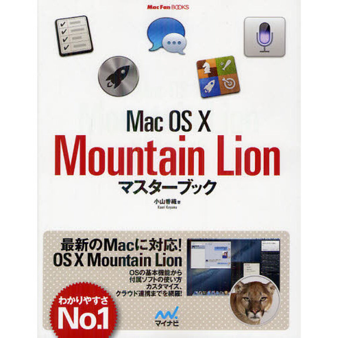 Ｍａｃ　ＯＳ　１０　Ｍｏｕｎｔａｉｎ　Ｌｉｏｎマスターブック