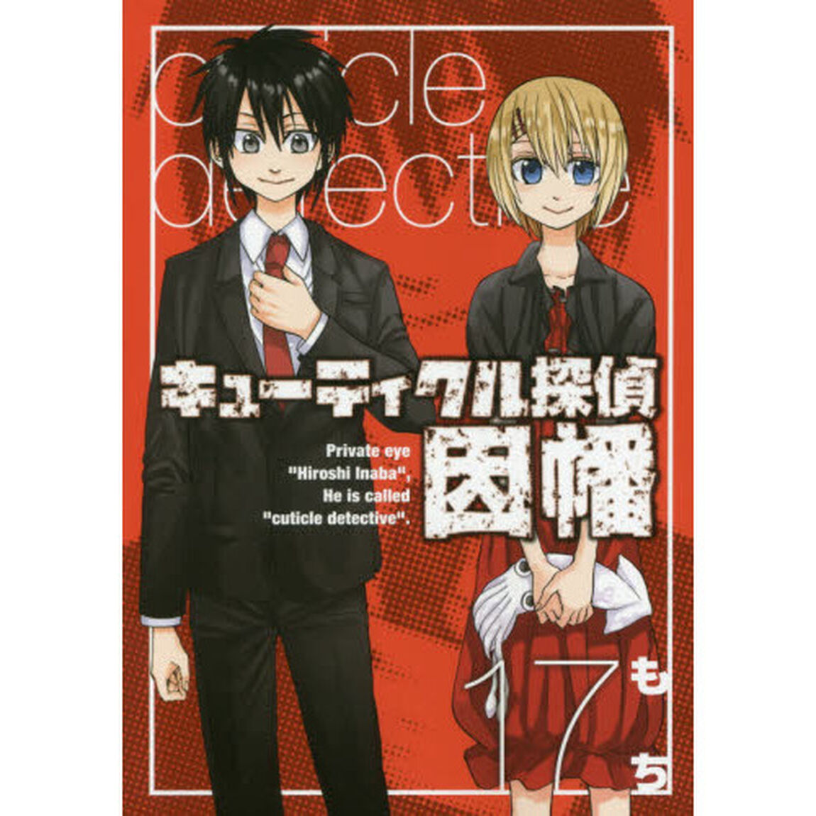 キューティクル探偵因幡　　１７