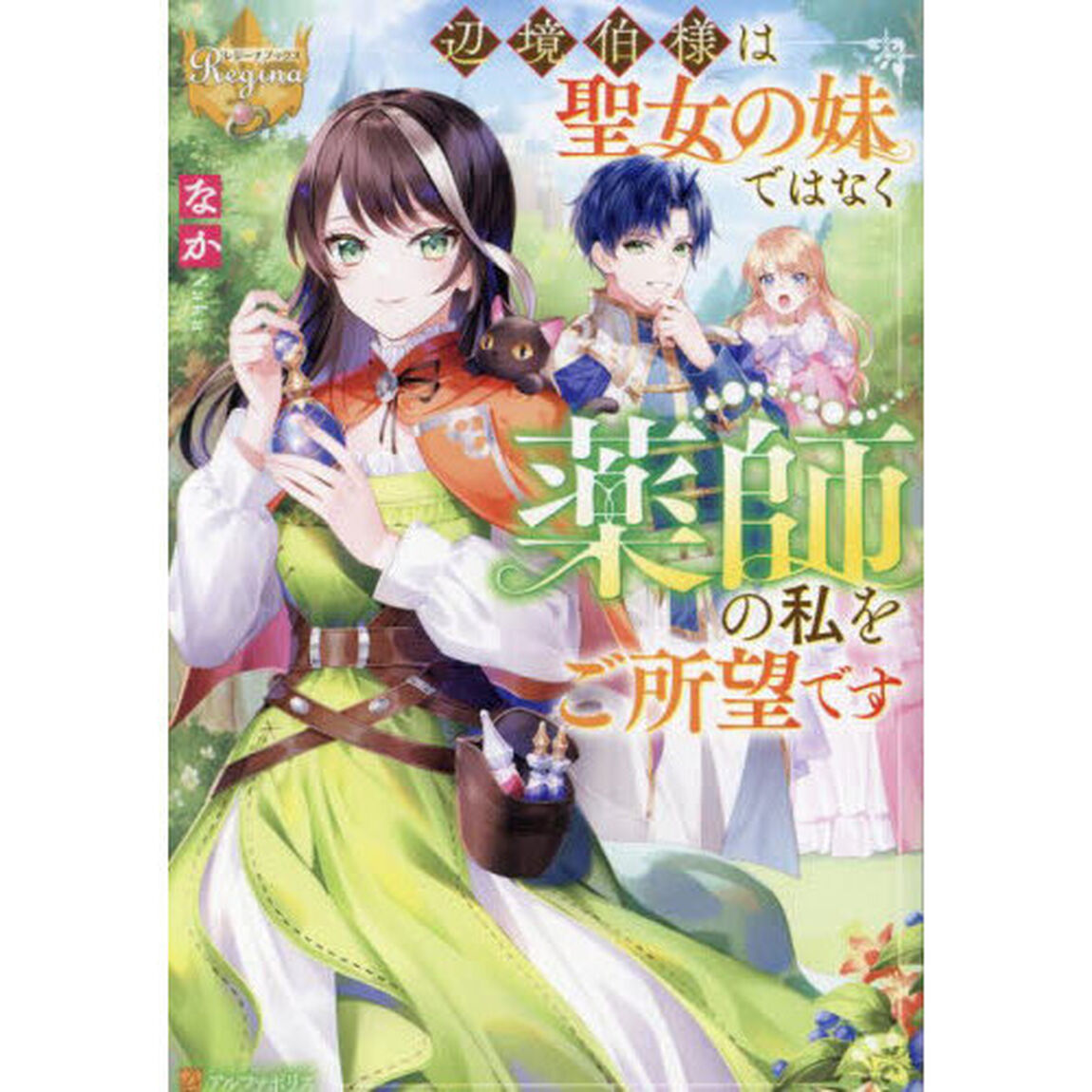 辺境伯様は聖女の妹ではなく薬師の私をご所望です