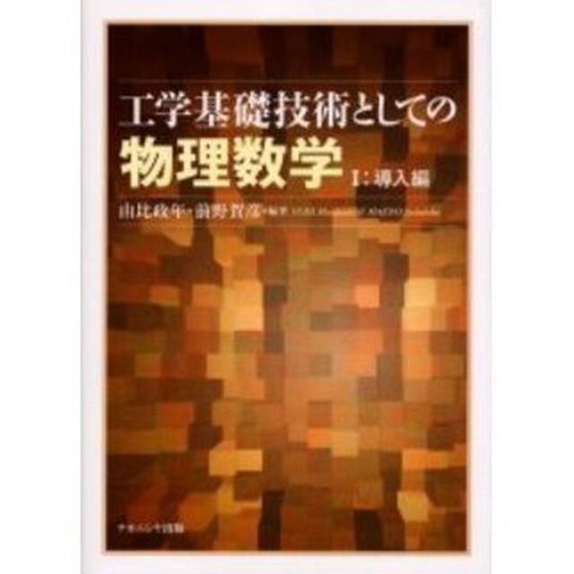 工学基礎技術としての物理数学　１「導入編」