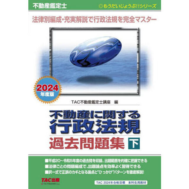 不動産に関する行政法規過去問題集　不動産鑑定士　２０２４年度版下