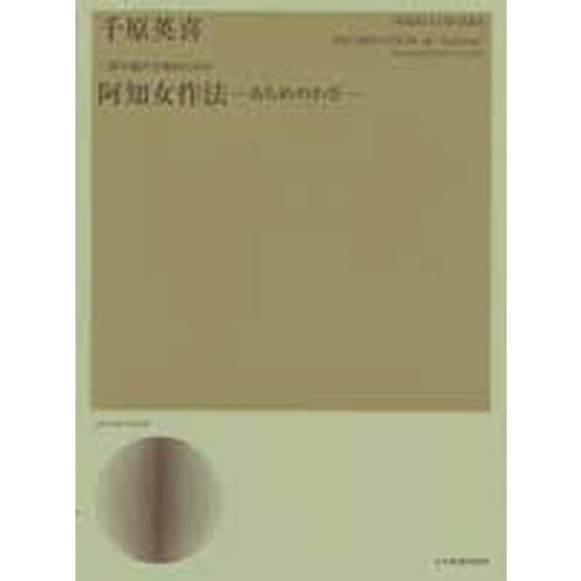 千原英喜：阿知女作法　あちめのわざ