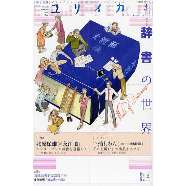 ユリイカ　詩と批評　第４４巻第３号「特集＊辞書の世界」