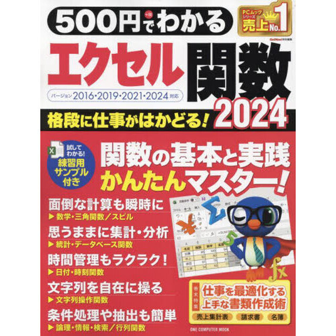 ５００円でわかるエクセル関数　２０２４