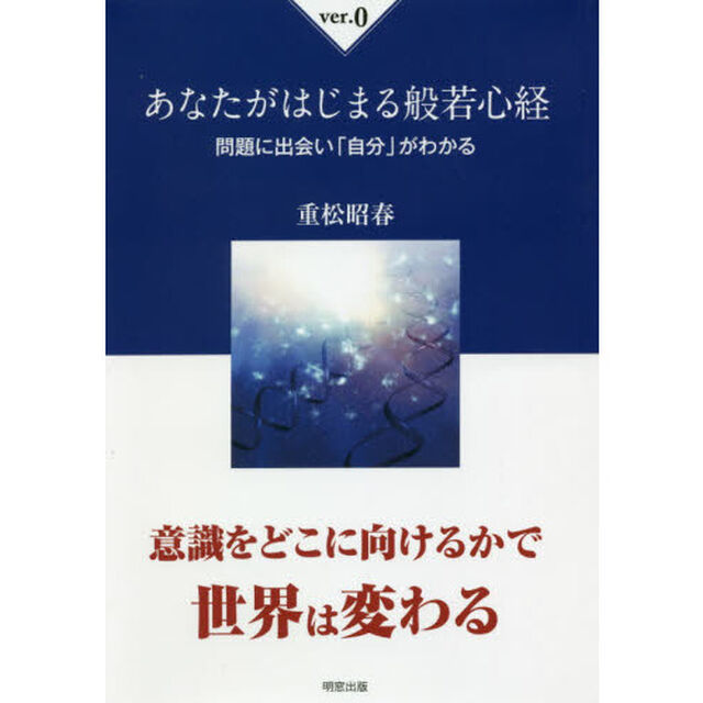 あなたがはじまる般若心経　ｖｅｒ．０「問題に出会い「自分」がわかる」