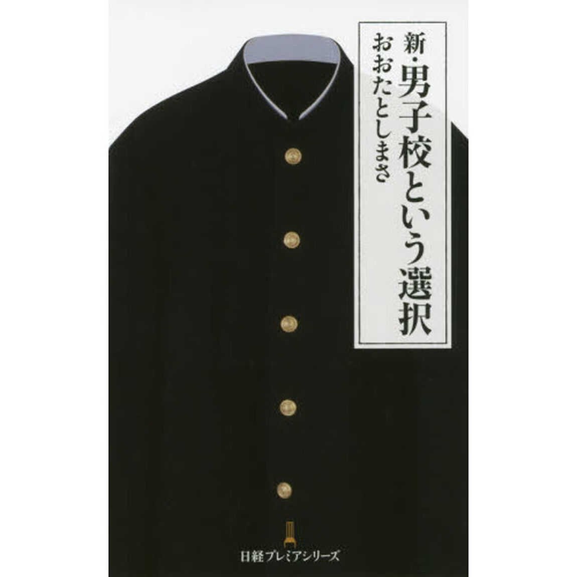 新・男子校という選択