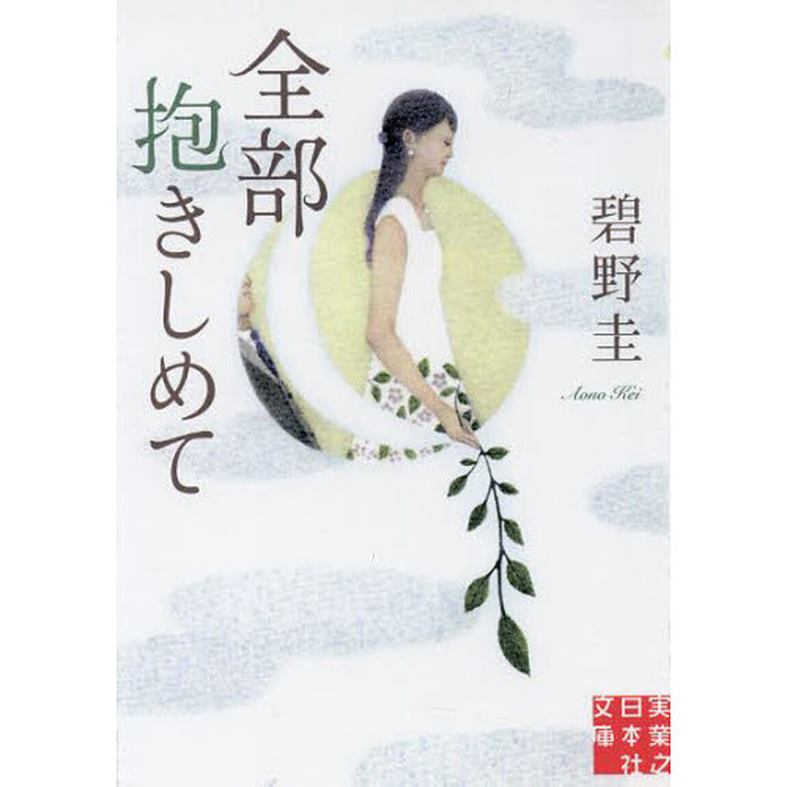 全部抱きしめて