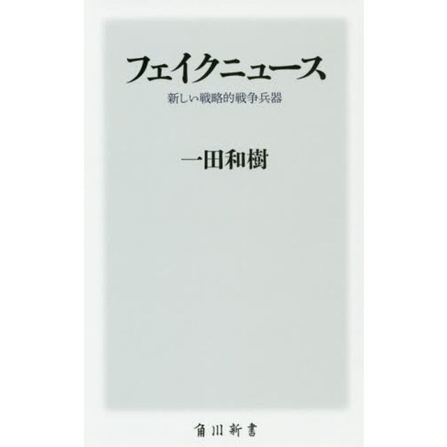 フェイクニュース　新しい戦略的戦争兵器