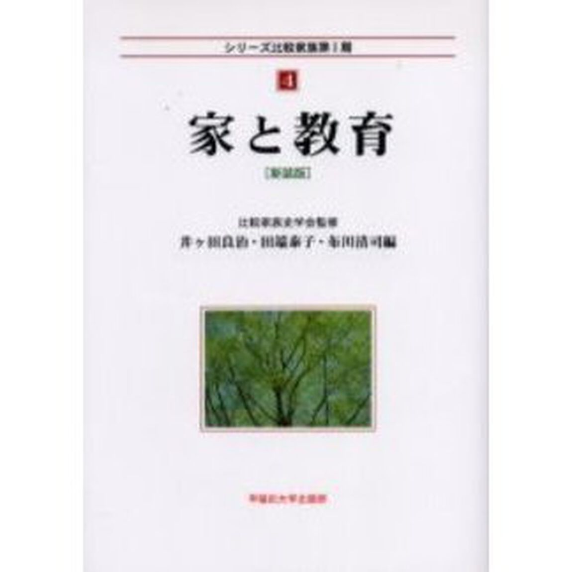 家と教育　新装版