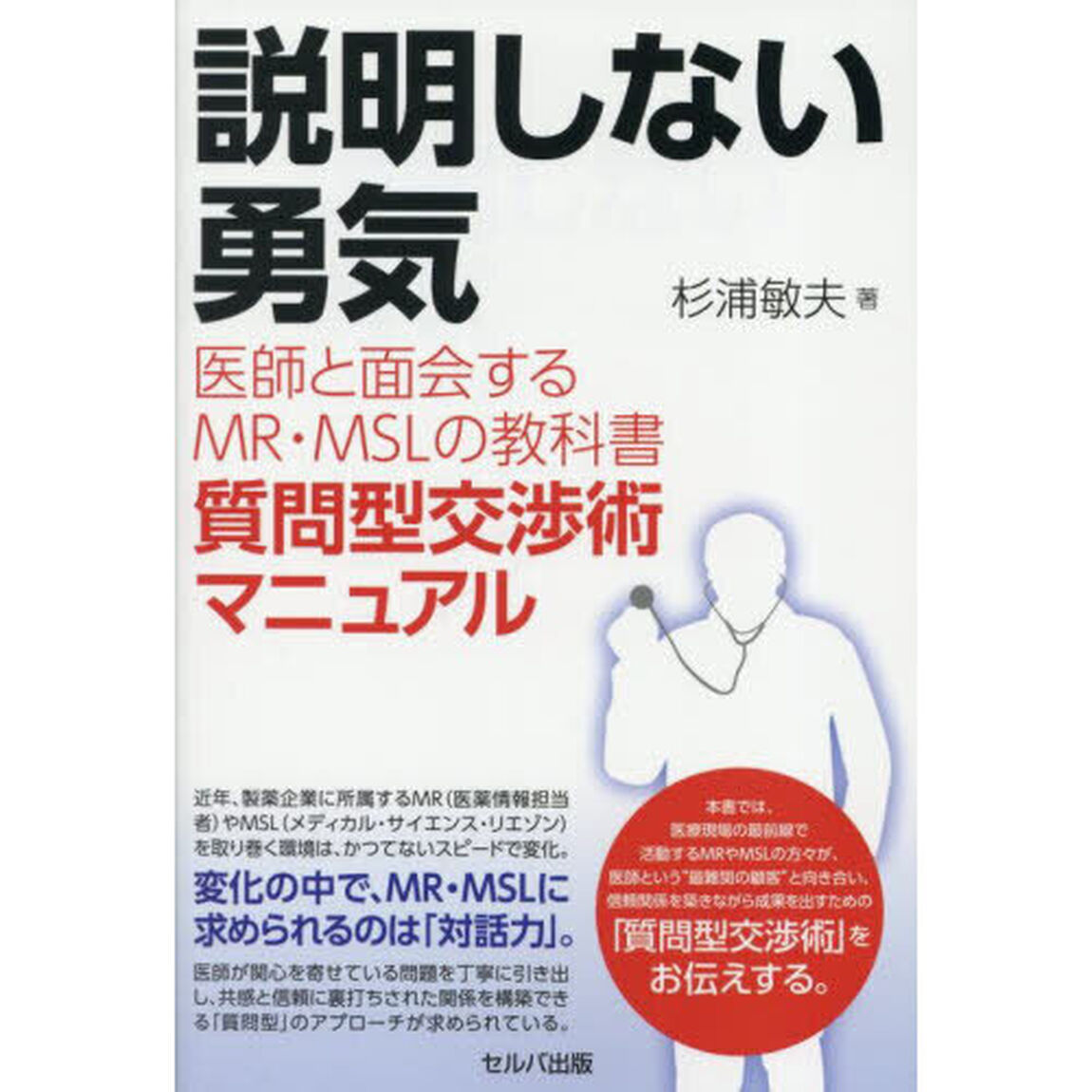 説明しない勇気　医師と面会するＭＲ・ＭＳＬの教科書　質問型交渉術マニュアル