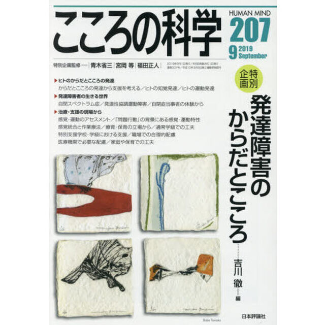 こころの科学　２０７「〈特別企画〉発達障害のからだとこころ」