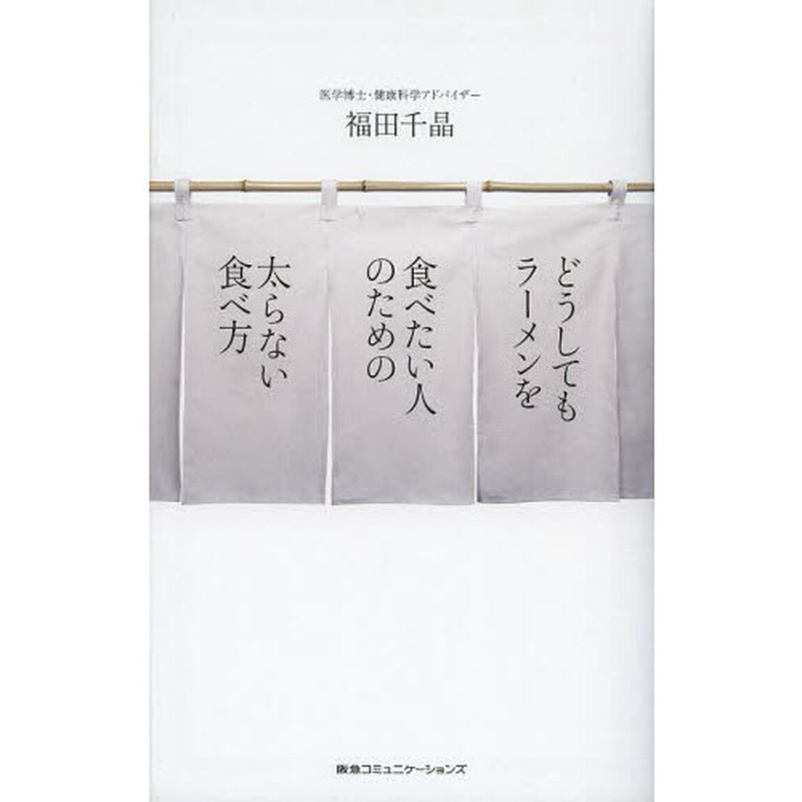 どうしてもラーメンを食べたい人のための太らない食べ方