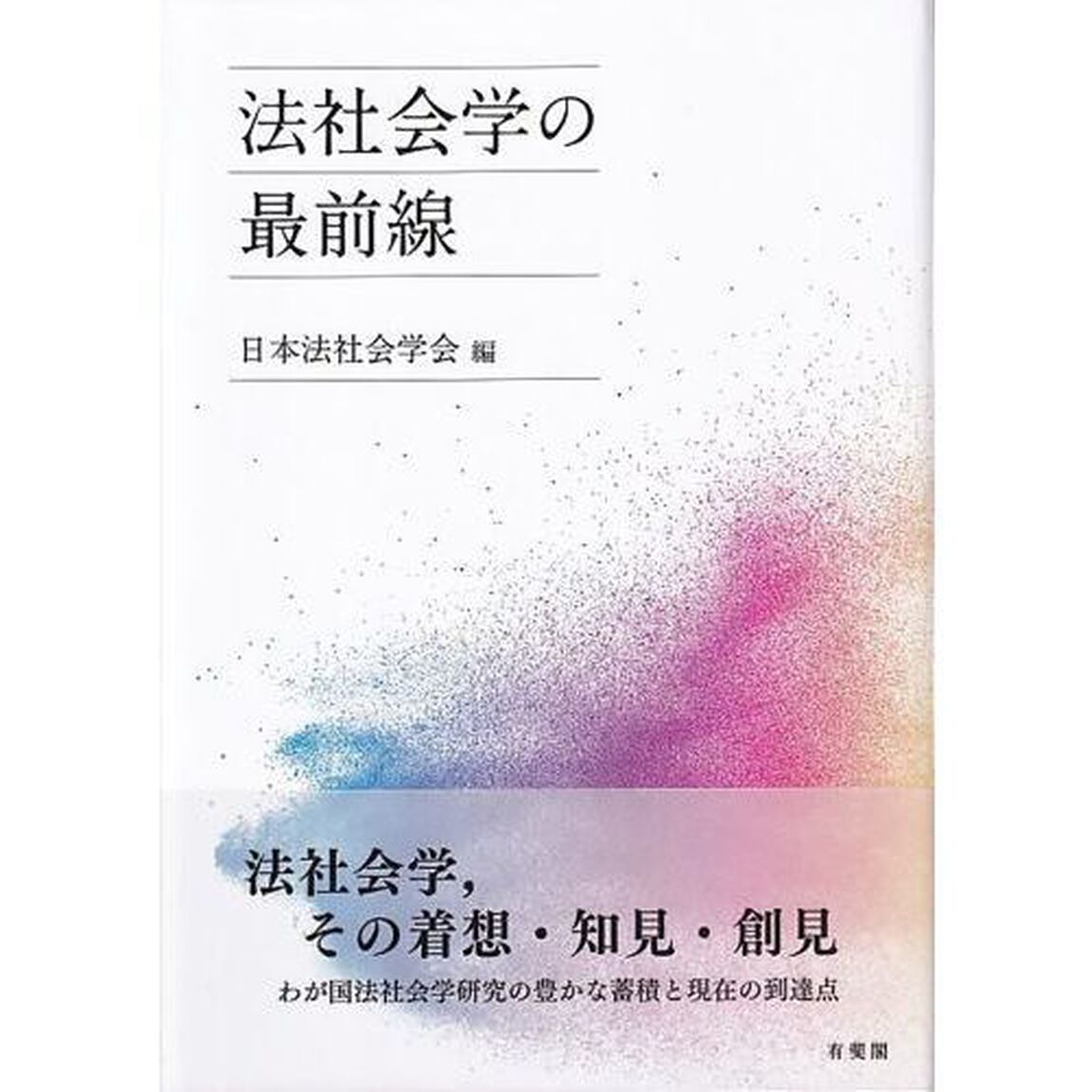 法社会学の最前線