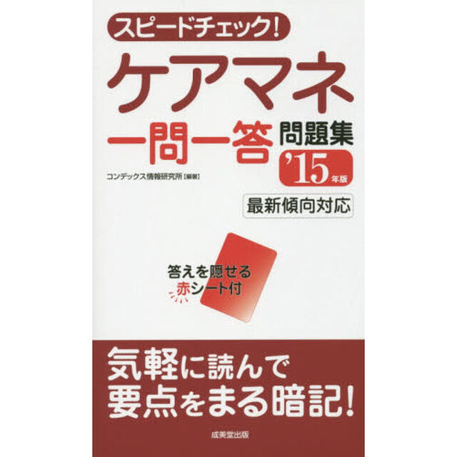 スピードチェック！ケアマネ一問一答問題集　&rsquo;１５年版