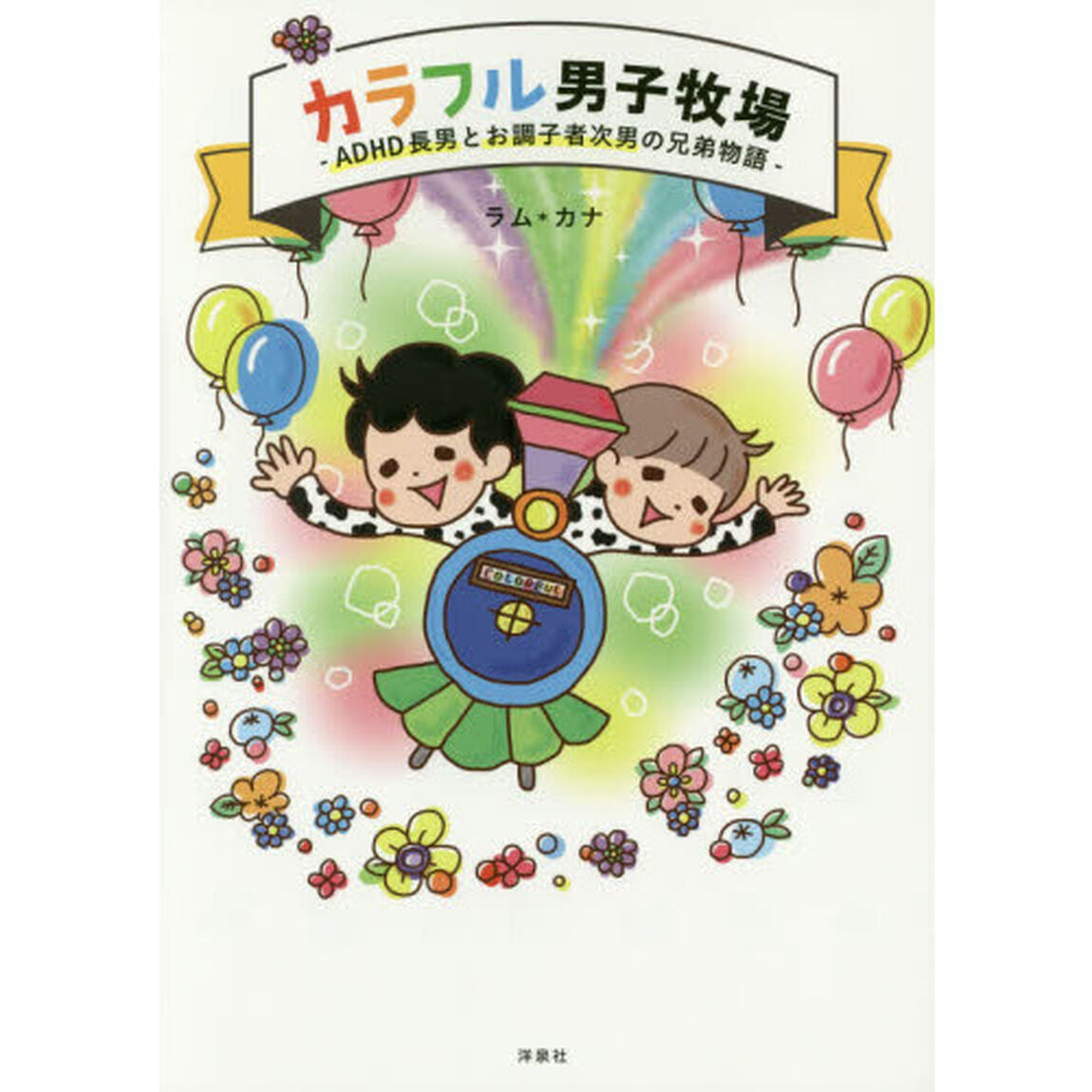 カラフル男子牧場　ＡＤＨＤ長男とお調子者次男の兄弟物語