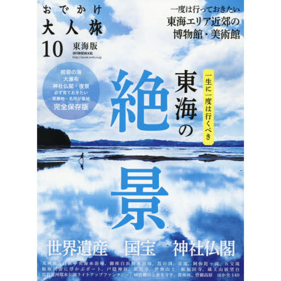 おでかけ大人旅　東海版　１０