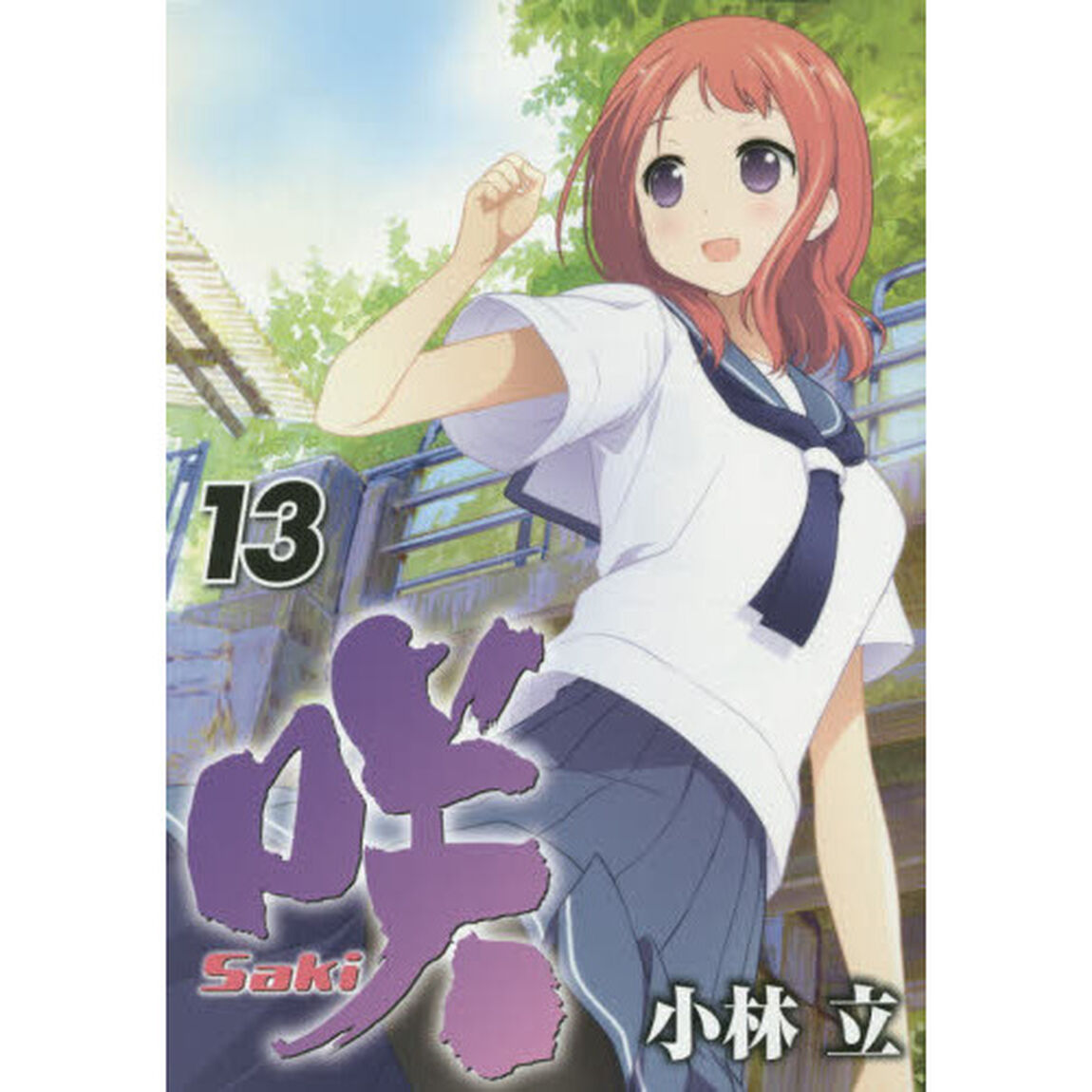 咲－Ｓａｋｉ－　　１３