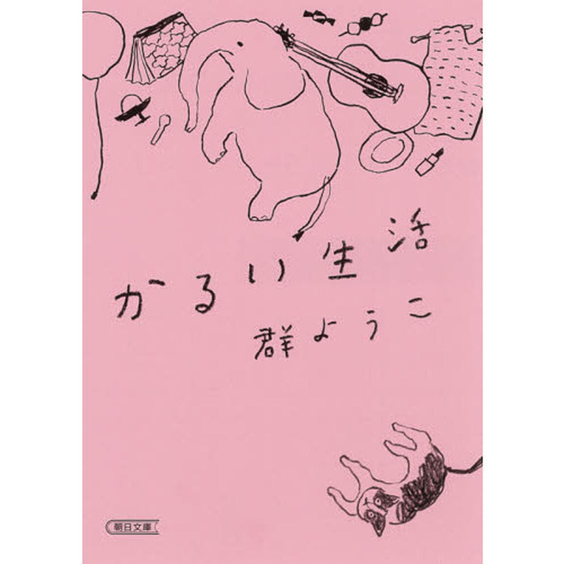 かるい生活